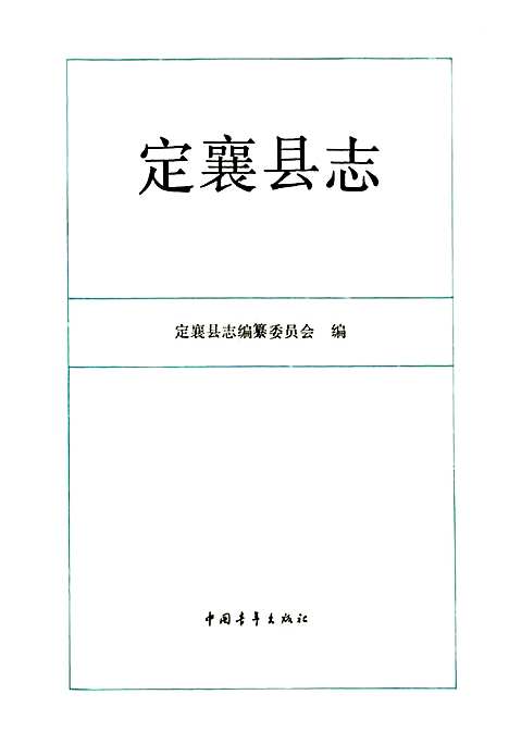 定襄县志（山西）定襄县志.pdf