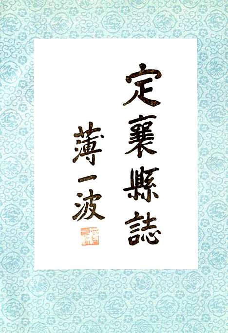 定襄县志（山西）定襄县志.pdf