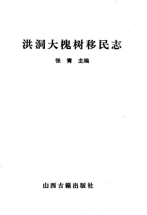 洪洞大槐树移民志（山西）洪洞大槐树移民志.pdf