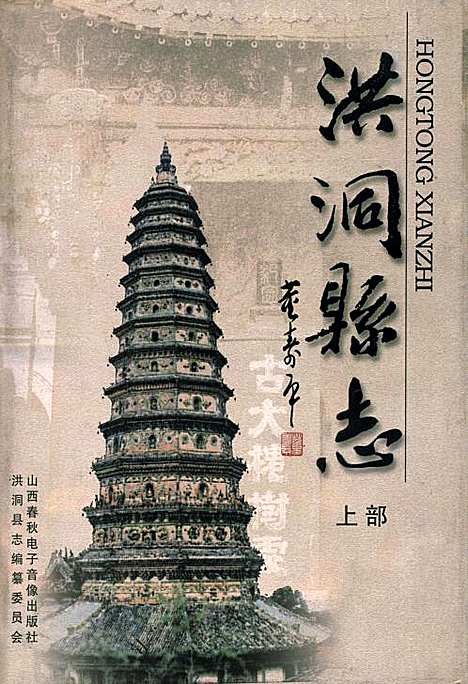 洪洞县志上部（山西）洪洞县志.pdf