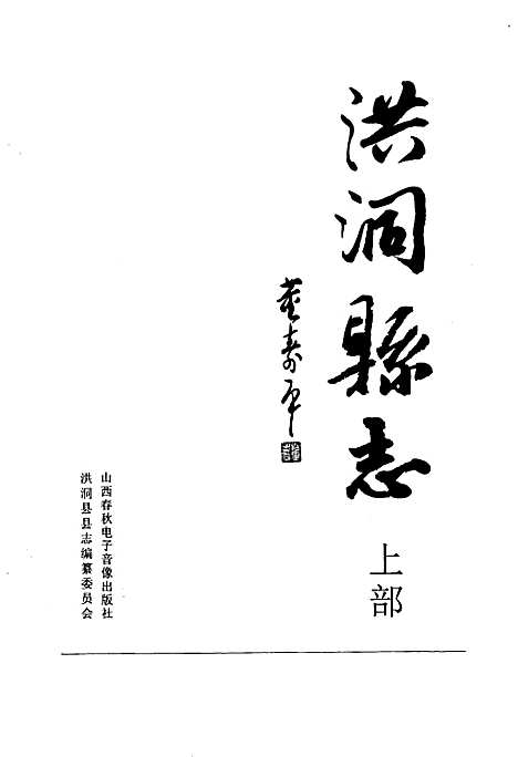 洪洞县志上部（山西）洪洞县志.pdf