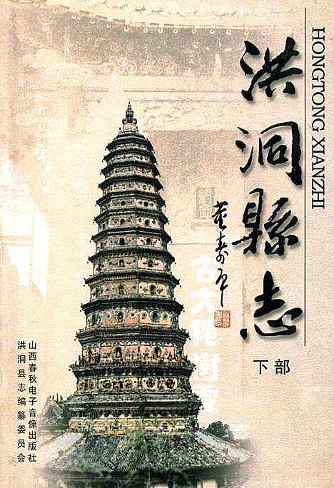 洪洞县志下部（山西）洪洞县志.pdf