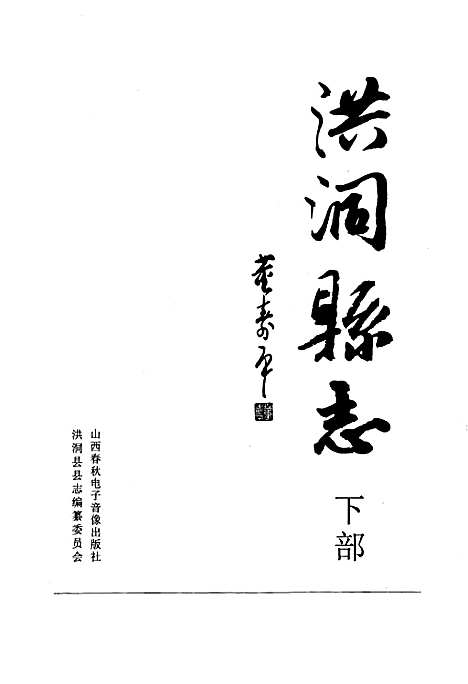 洪洞县志下部（山西）洪洞县志.pdf