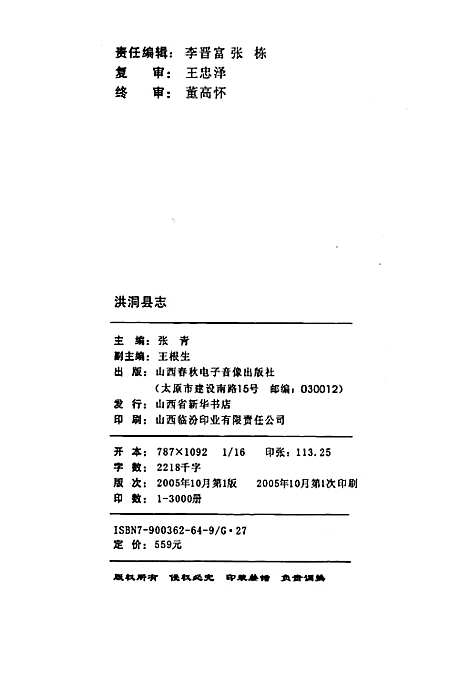 洪洞县志下部（山西）洪洞县志.pdf