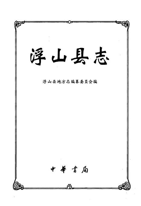 浮山县志（山西）浮山县志.pdf