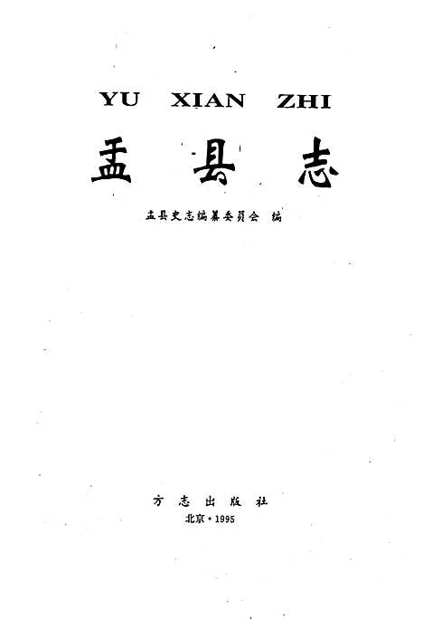 盂县志（山西）盂县志.pdf