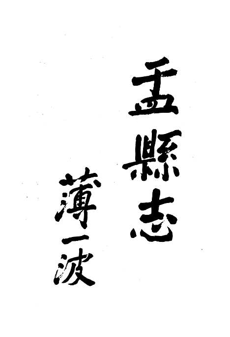 盂县志（山西）盂县志.pdf