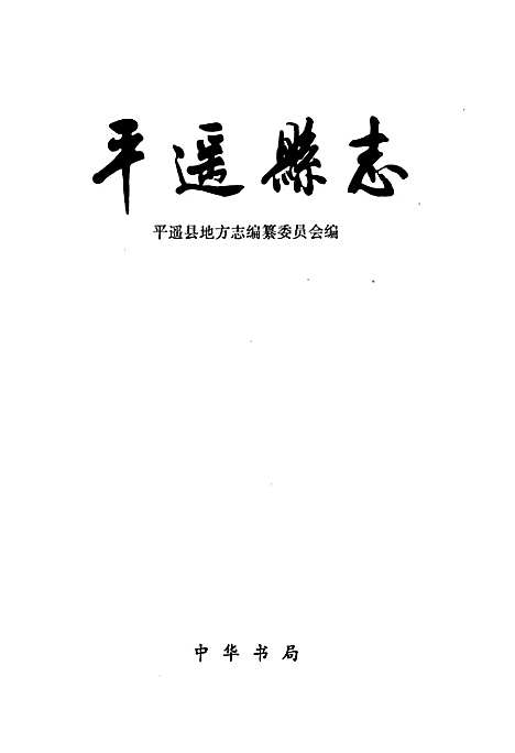 平遥县志（山西）平遥县志.pdf