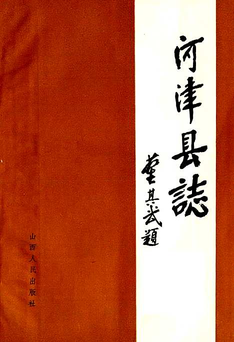 河津县志（山西）河津县志.pdf