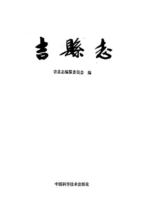 吉县志（山西）吉县志.pdf