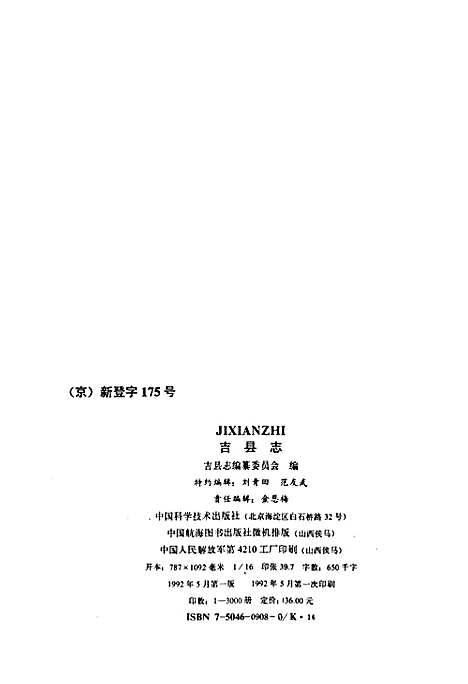 吉县志（山西）吉县志.pdf