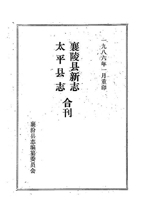 《太平县志襄陵县新志合刊第二集》（山西）太平县志.pdf