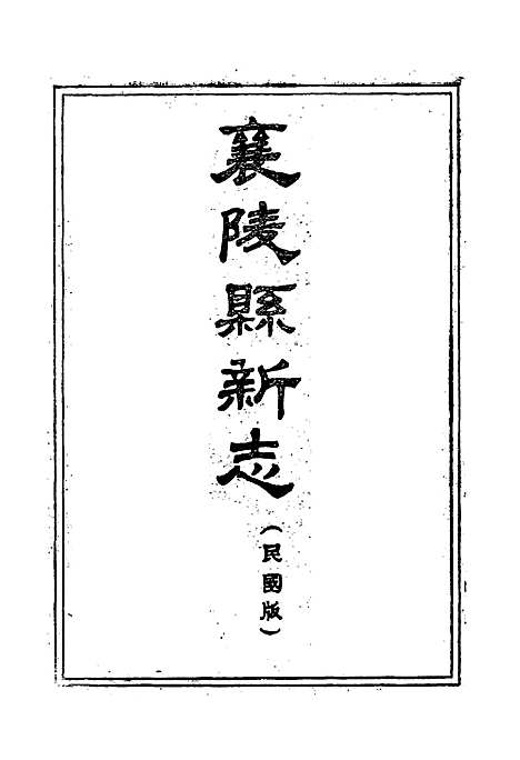 《太平县志襄陵县新志合刊第二集》（山西）太平县志.pdf