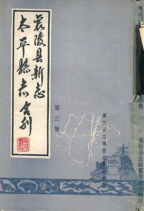 《太平县志襄陵县新志合刊第三集》（山西）太平县志.pdf