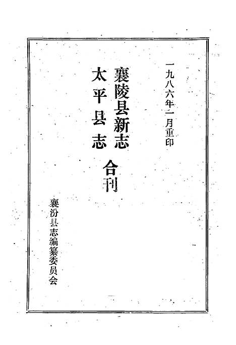 《太平县志襄陵县新志合刊第三集》（山西）太平县志.pdf