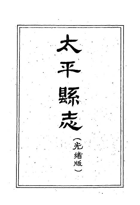 《太平县志襄陵县新志合刊第三集》（山西）太平县志.pdf