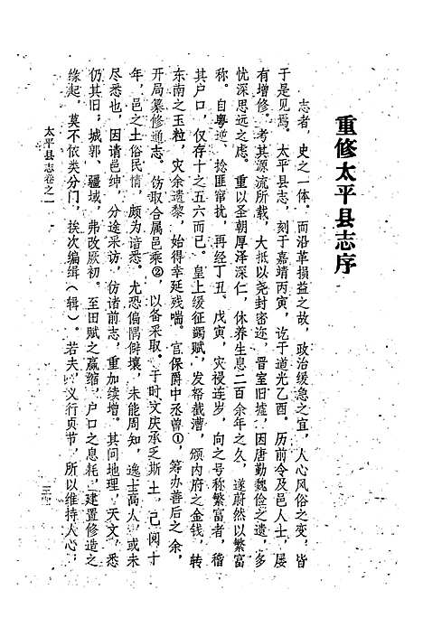 《太平县志襄陵县新志合刊第三集》（山西）太平县志.pdf