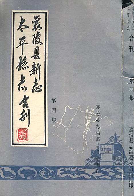 《太平县志襄陵县新志合刊第四集》（山西）太平县志.pdf