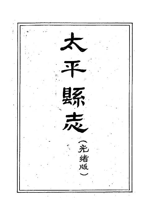 《太平县志襄陵县新志合刊第四集》（山西）太平县志.pdf