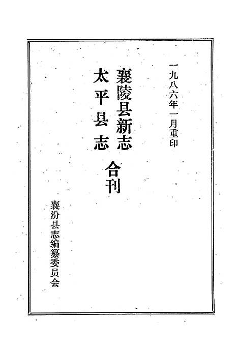 《太平县志襄陵县新志合刊第四集》（山西）太平县志.pdf