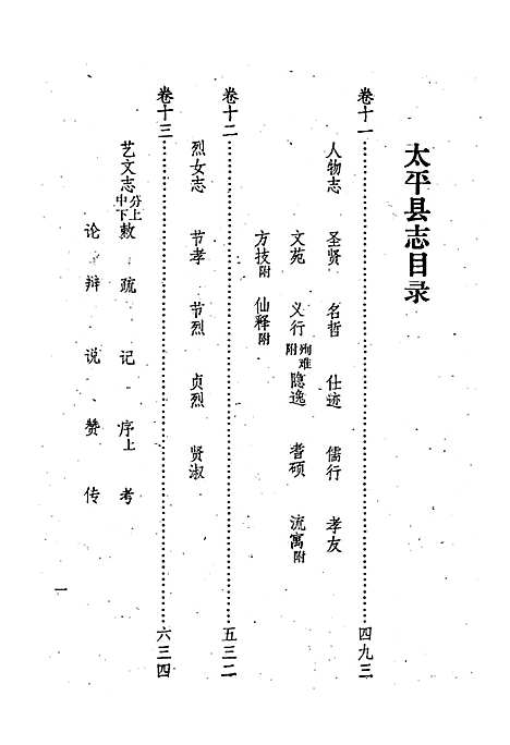 《太平县志襄陵县新志合刊第四集》（山西）太平县志.pdf