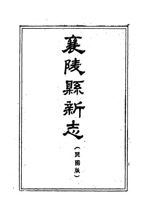 《太平县志襄陵县新志合刊第一集》（山西）太平县志.pdf