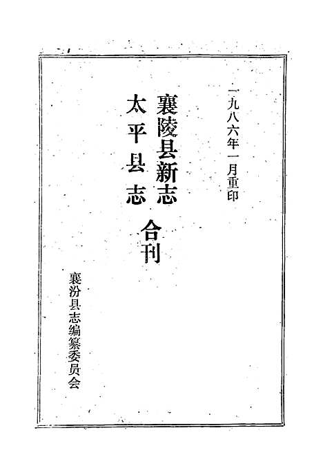 《太平县志襄陵县新志合刊第一集》（山西）太平县志.pdf