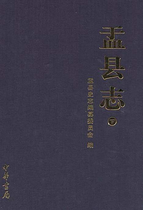 盂县志(下)（山西）盂县志.pdf