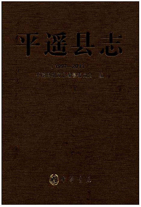 平遥县志(1997-2011)（山西）平遥县志.pdf