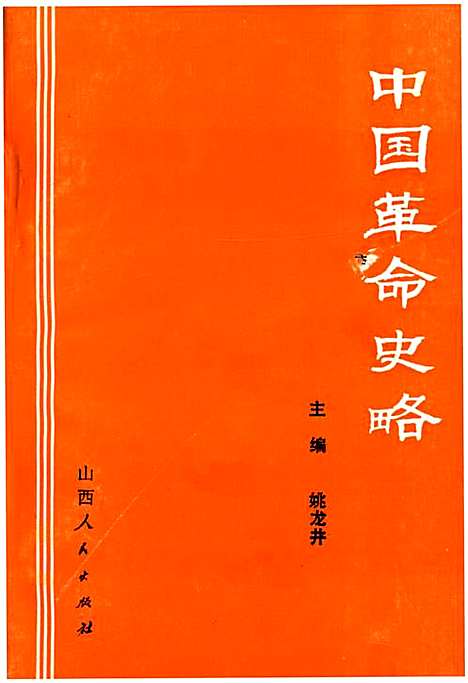 中国革命史略（山西）中国革命史.pdf