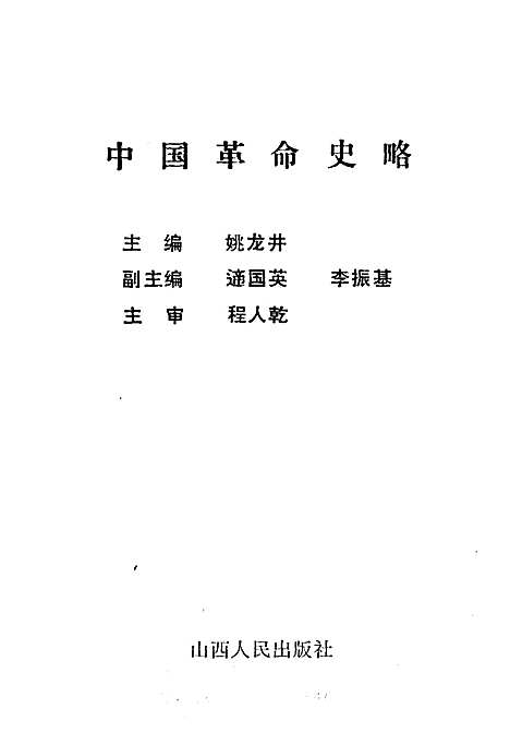 中国革命史略（山西）中国革命史.pdf