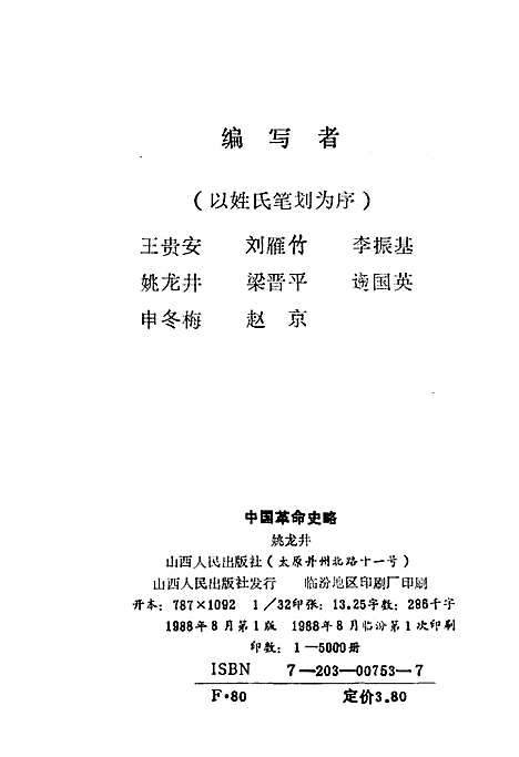 中国革命史略（山西）中国革命史.pdf