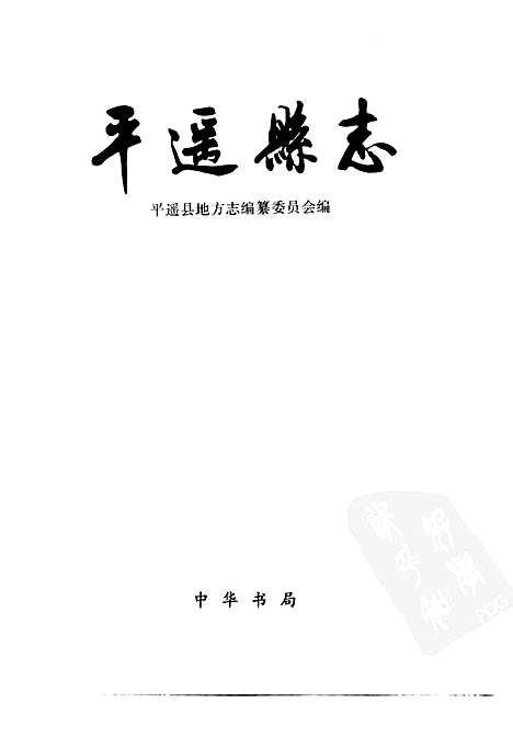 平遥县志送审稿第一分册（山西）平遥县志.pdf