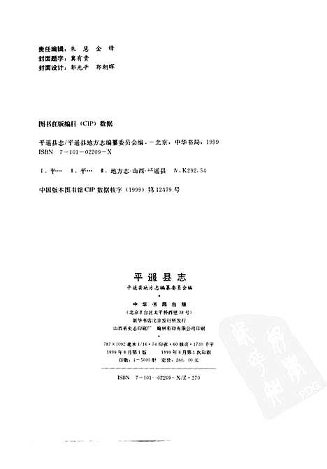 平遥县志送审稿第一分册（山西）平遥县志.pdf