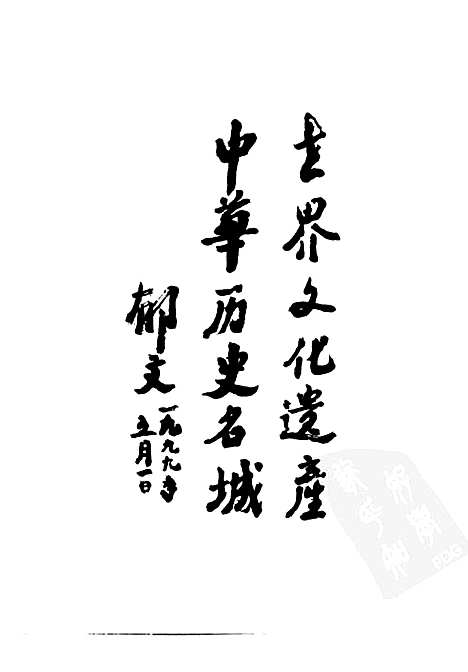 平遥县志送审稿第一分册（山西）平遥县志.pdf