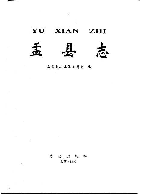 盂县志上（山西）盂县志.pdf