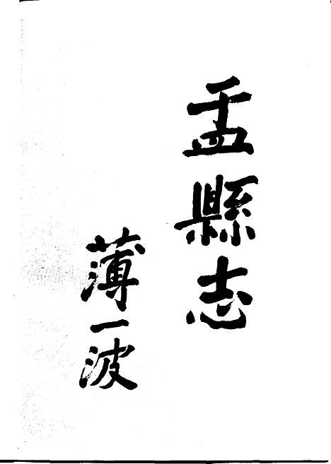 盂县志上（山西）盂县志.pdf