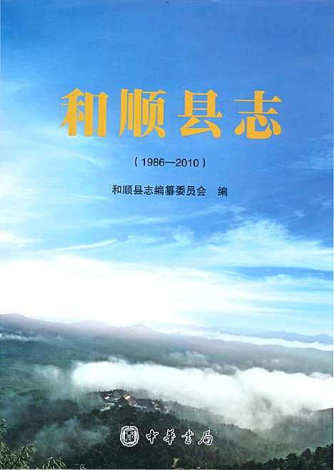 和顺县志1986-2010（山西）和顺县志.pdf