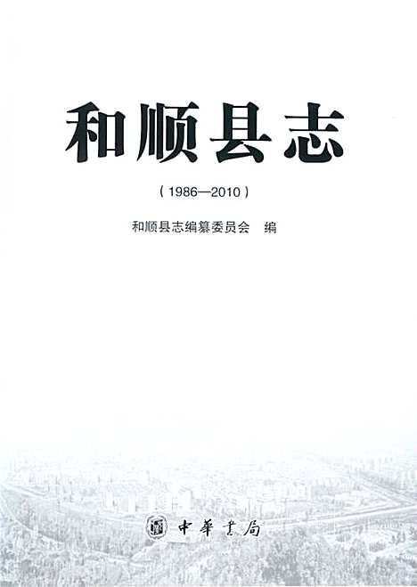 和顺县志1986-2010（山西）和顺县志.pdf