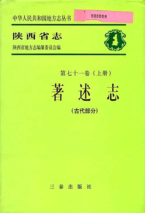 陕西省志第七十一卷（上册）著述志（古代部分）（陕西）陕西省志.pdf