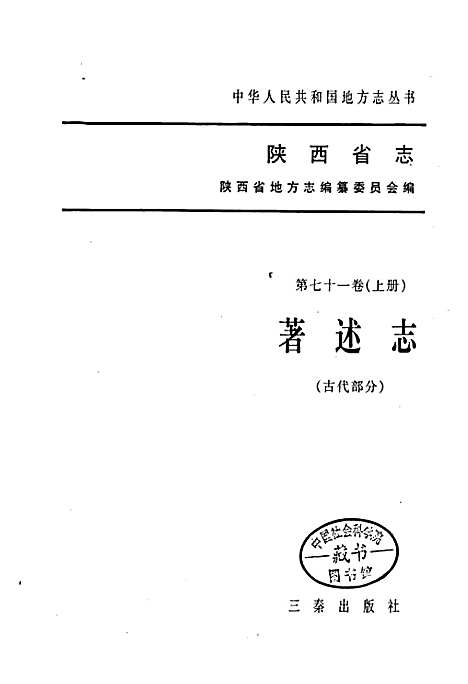 陕西省志第七十一卷（上册）著述志（古代部分）（陕西）陕西省志.pdf