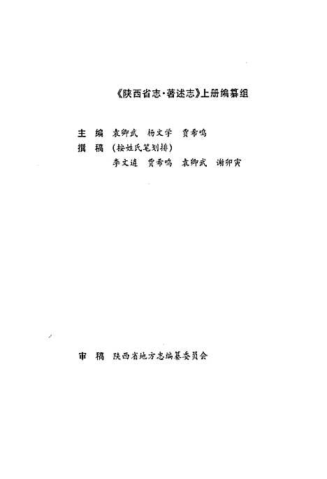 陕西省志第七十一卷（上册）著述志（古代部分）（陕西）陕西省志.pdf