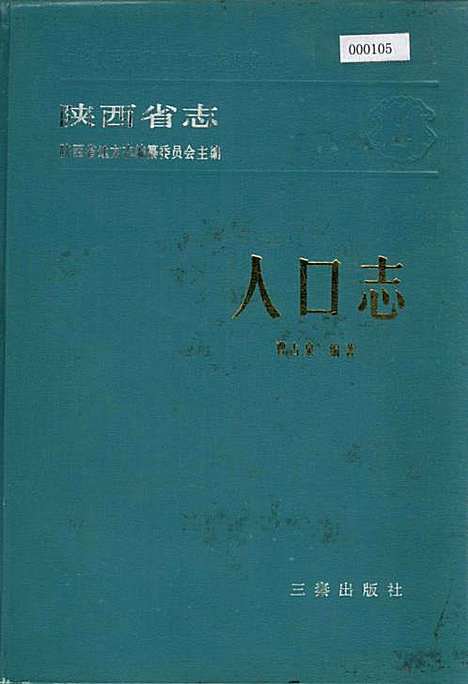 陕西省志人口志（陕西）陕西省志.pdf