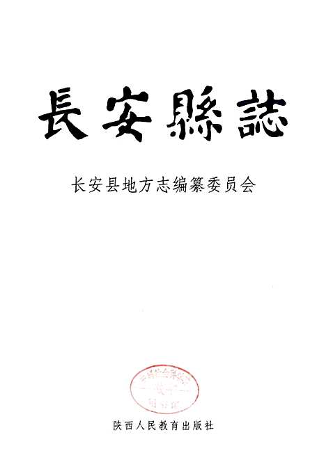 长安县志（陕西）长安县志.pdf