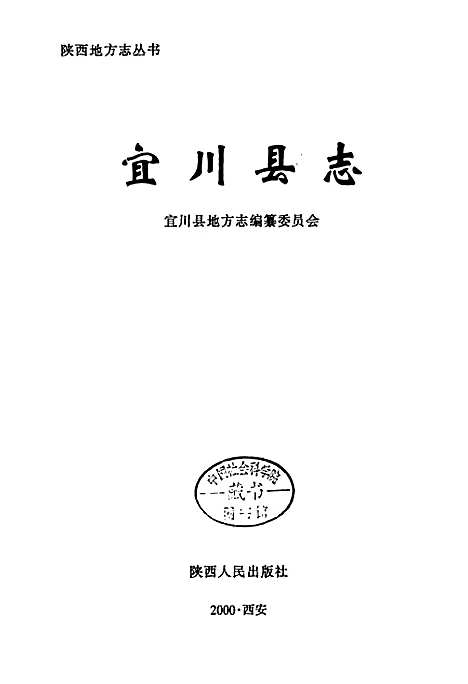 宜川县志（陕西）宜川县志.pdf