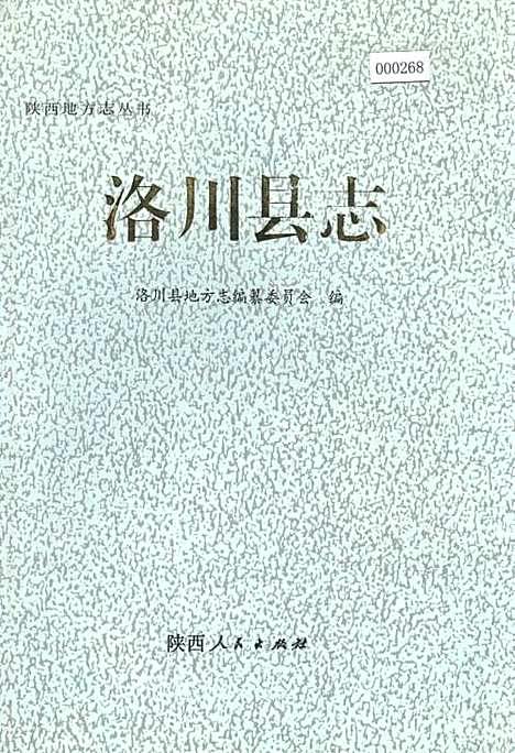 洛川县志（陕西）洛川县志.pdf