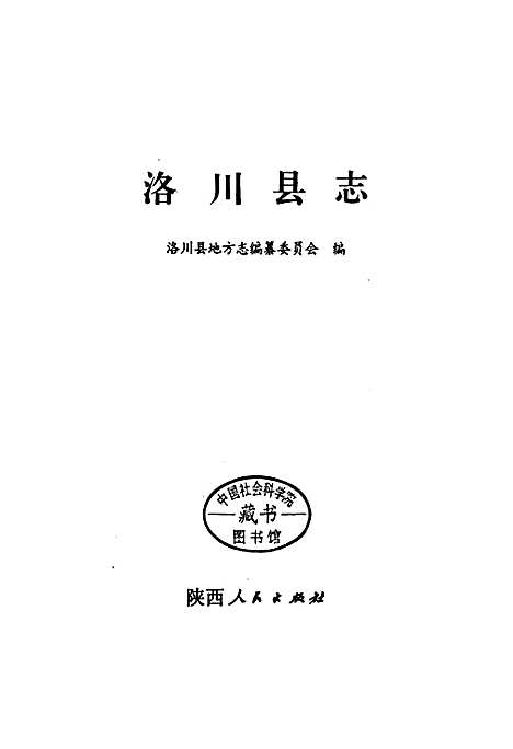 洛川县志（陕西）洛川县志.pdf