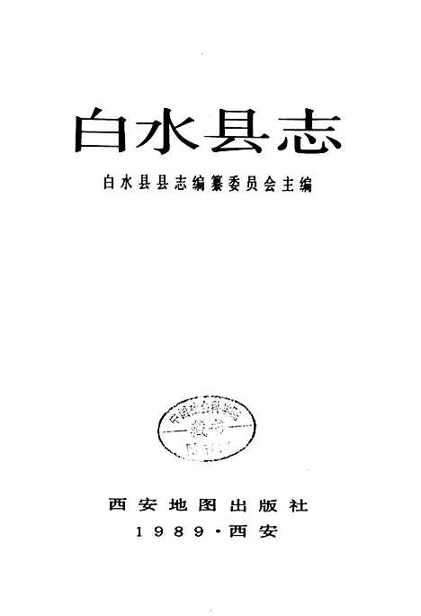 白水县志（陕西）白水县志.pdf