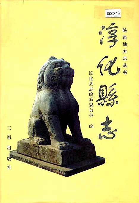 淳化县志（陕西）淳化县志.pdf