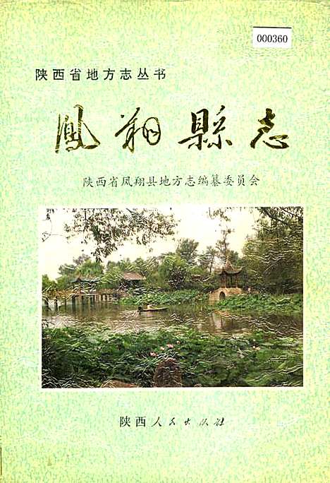 凤翔县志（陕西）凤翔县志.pdf